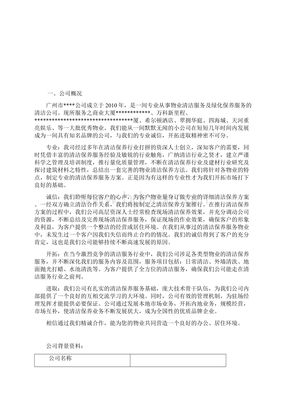 物业保洁服务方案Word下载.docx_第3页