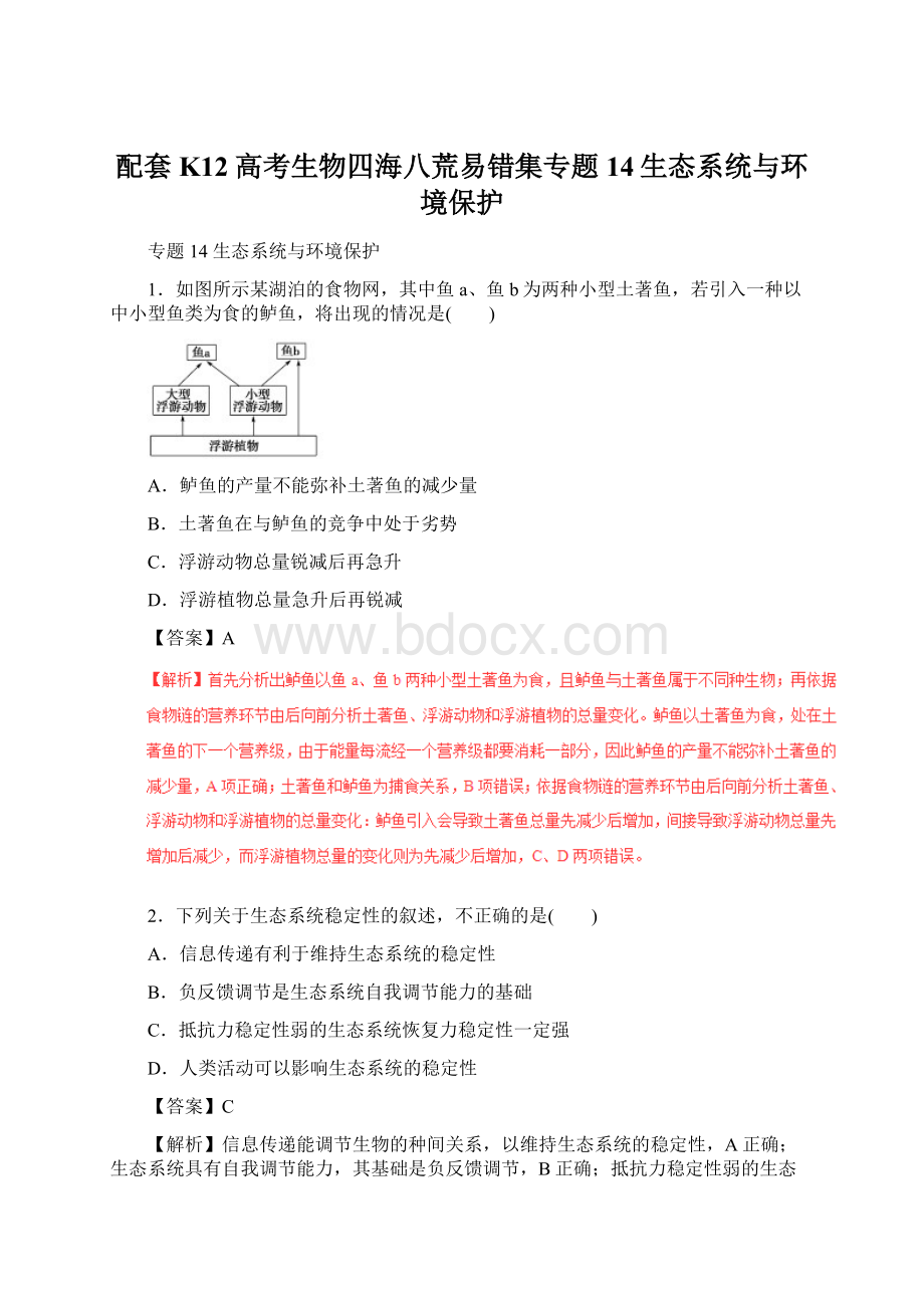 配套K12高考生物四海八荒易错集专题14生态系统与环境保护.docx