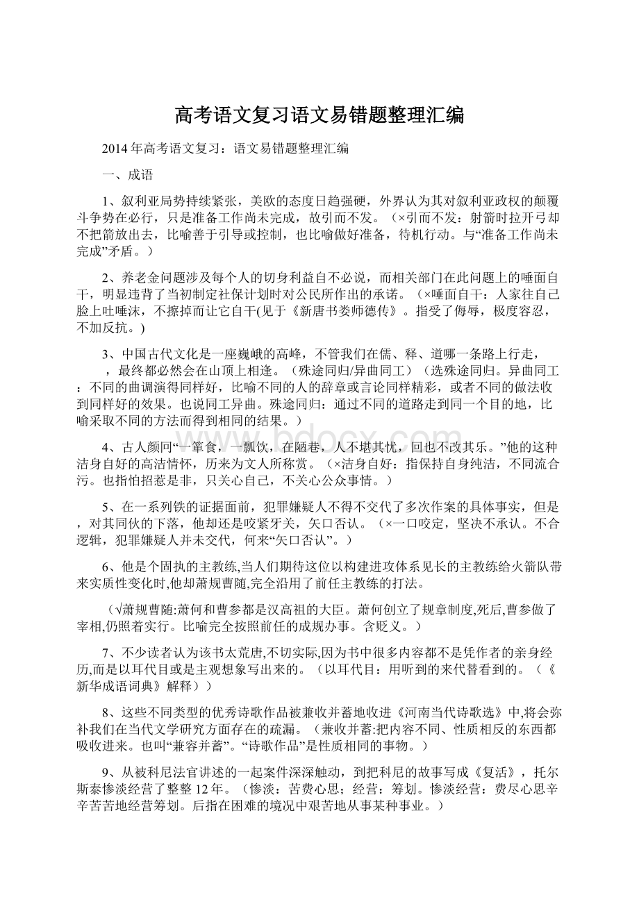 高考语文复习语文易错题整理汇编Word文档下载推荐.docx