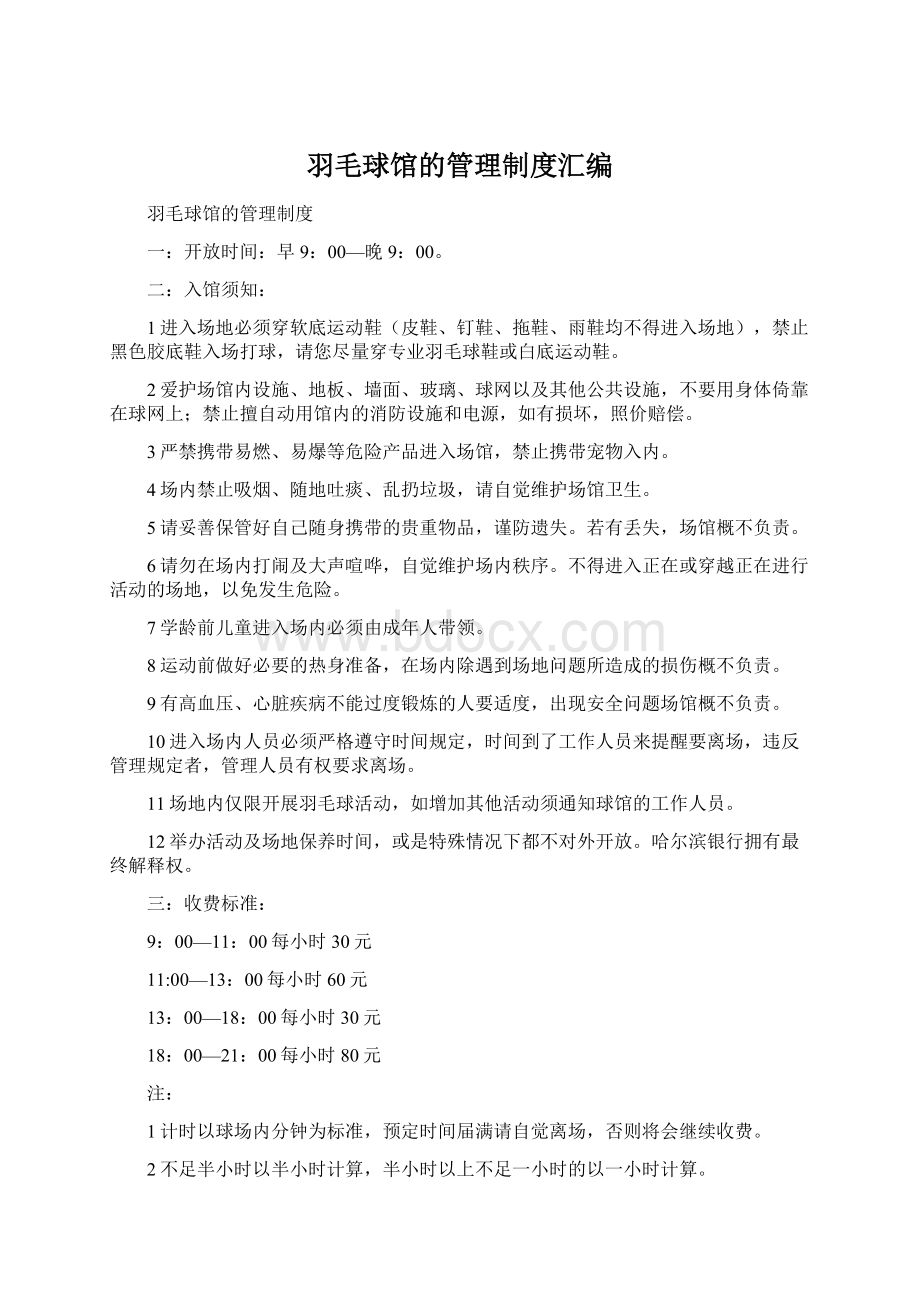 羽毛球馆的管理制度汇编.docx