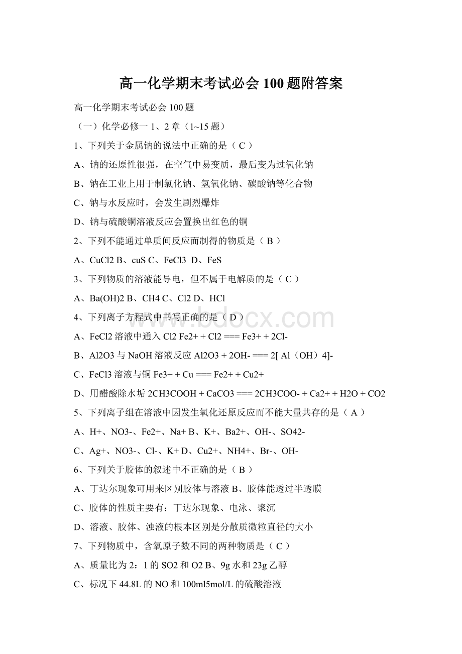 高一化学期末考试必会100题附答案.docx_第1页