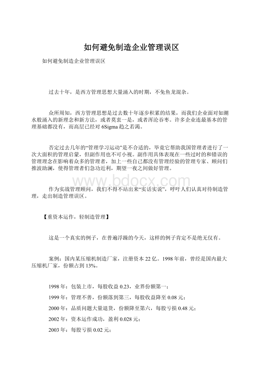 如何避免制造企业管理误区文档格式.docx