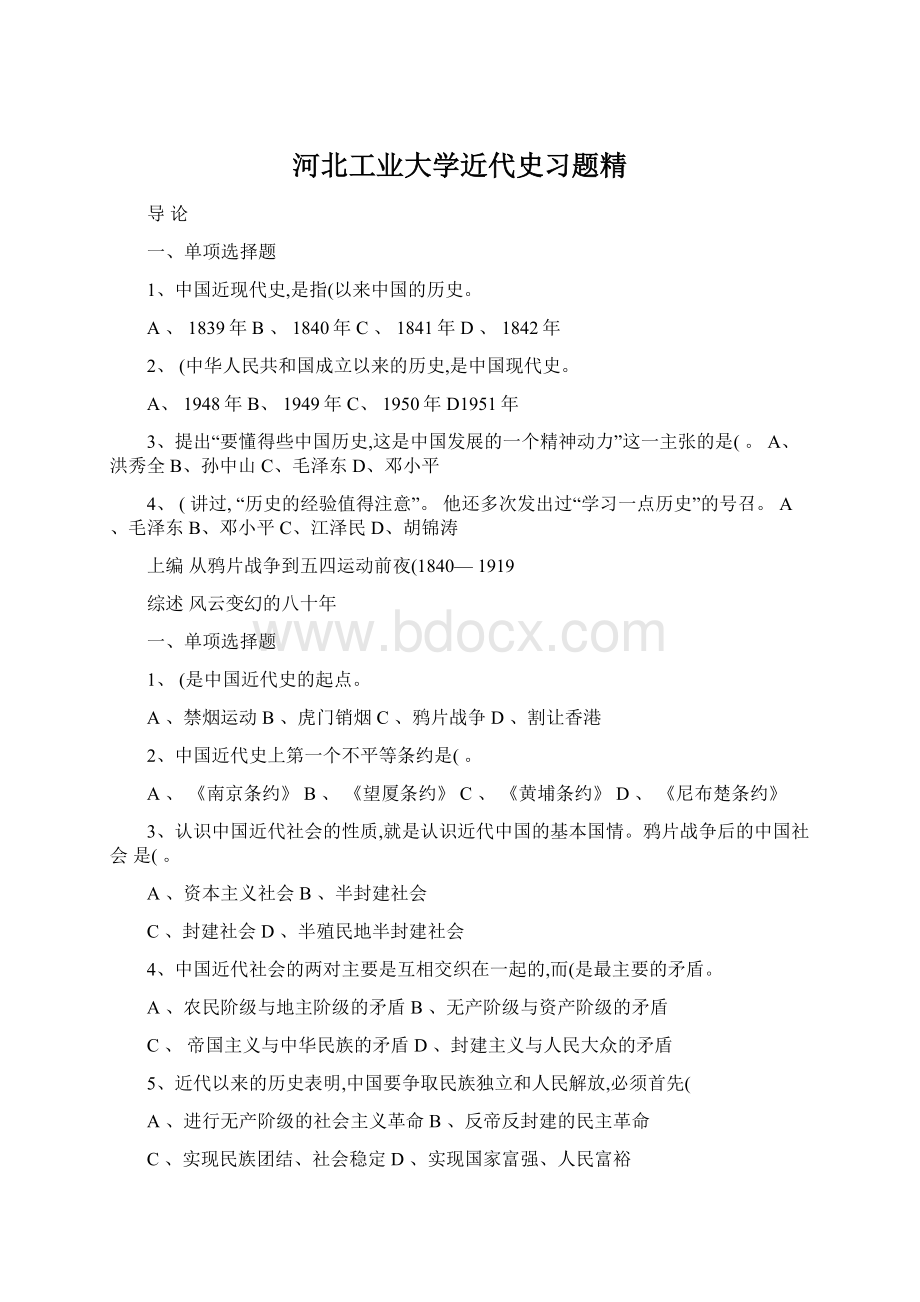 河北工业大学近代史习题精Word文件下载.docx