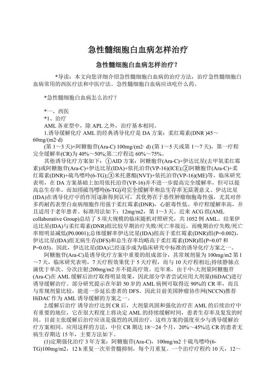 急性髓细胞白血病怎样治疗Word下载.docx_第1页