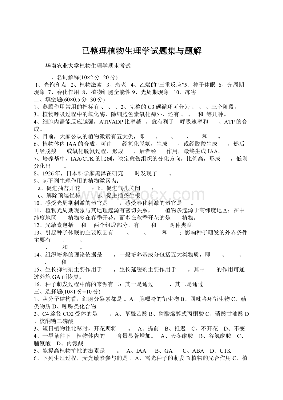 已整理植物生理学试题集与题解Word格式.docx