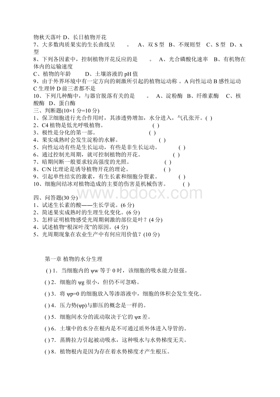 已整理植物生理学试题集与题解Word格式.docx_第2页