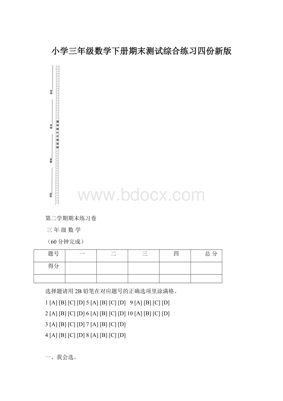 小学三年级数学下册期末测试综合练习四份新版.docx