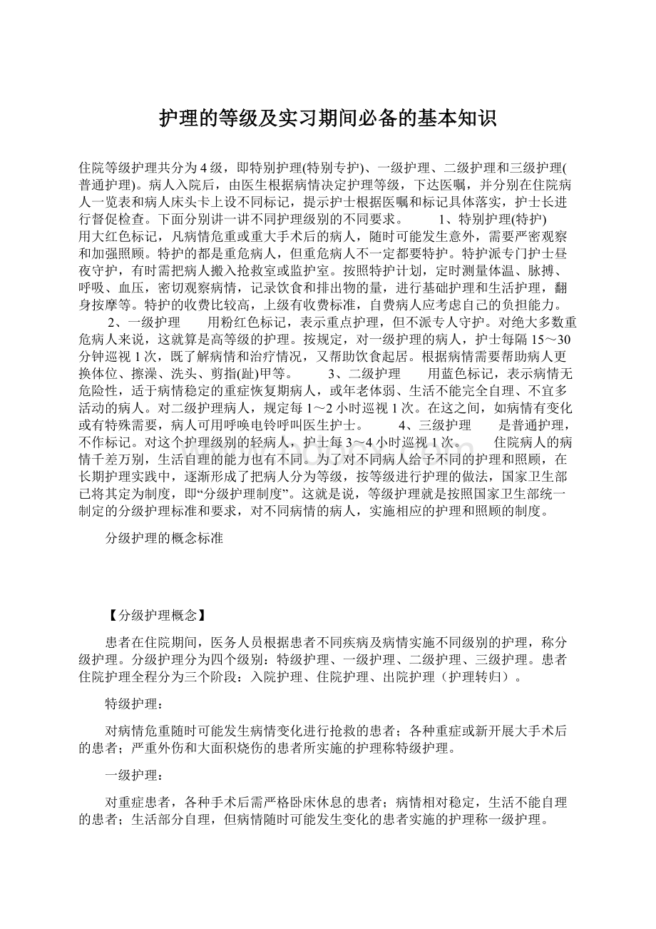 护理的等级及实习期间必备的基本知识Word格式文档下载.docx