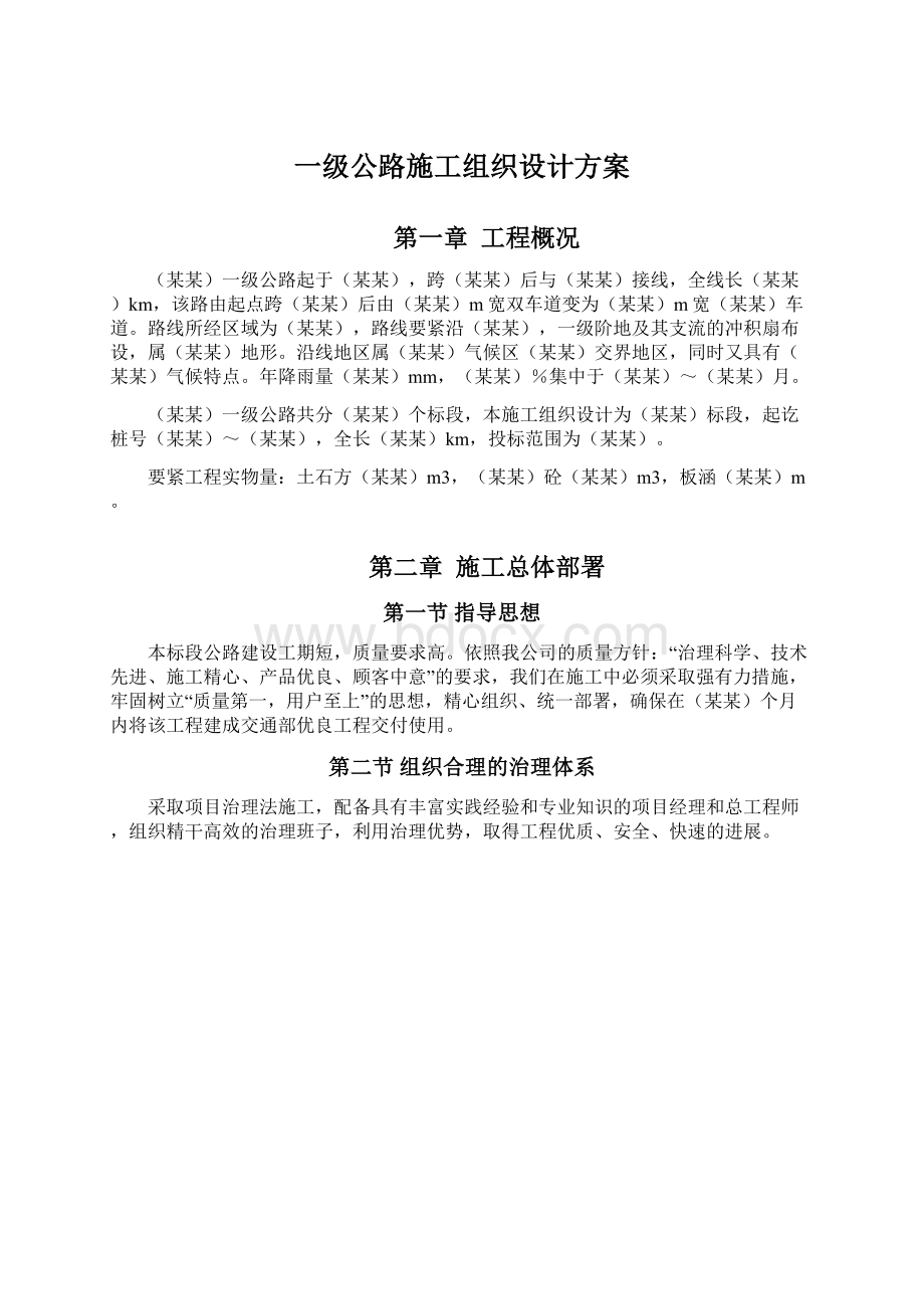 一级公路施工组织设计方案.docx