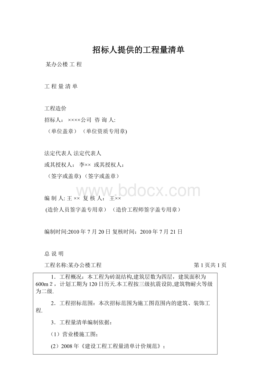 招标人提供的工程量清单.docx