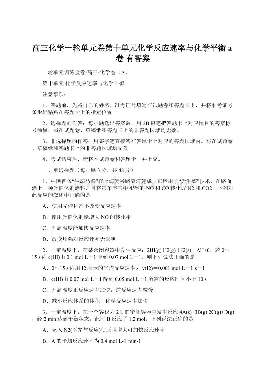 高三化学一轮单元卷第十单元化学反应速率与化学平衡a卷 有答案.docx_第1页