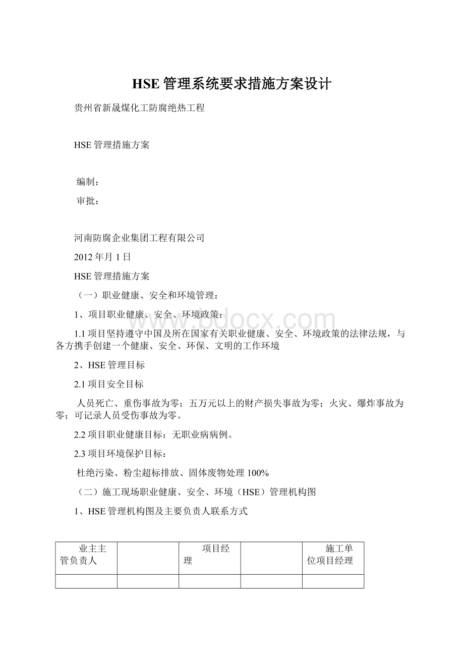 HSE管理系统要求措施方案设计Word格式.docx