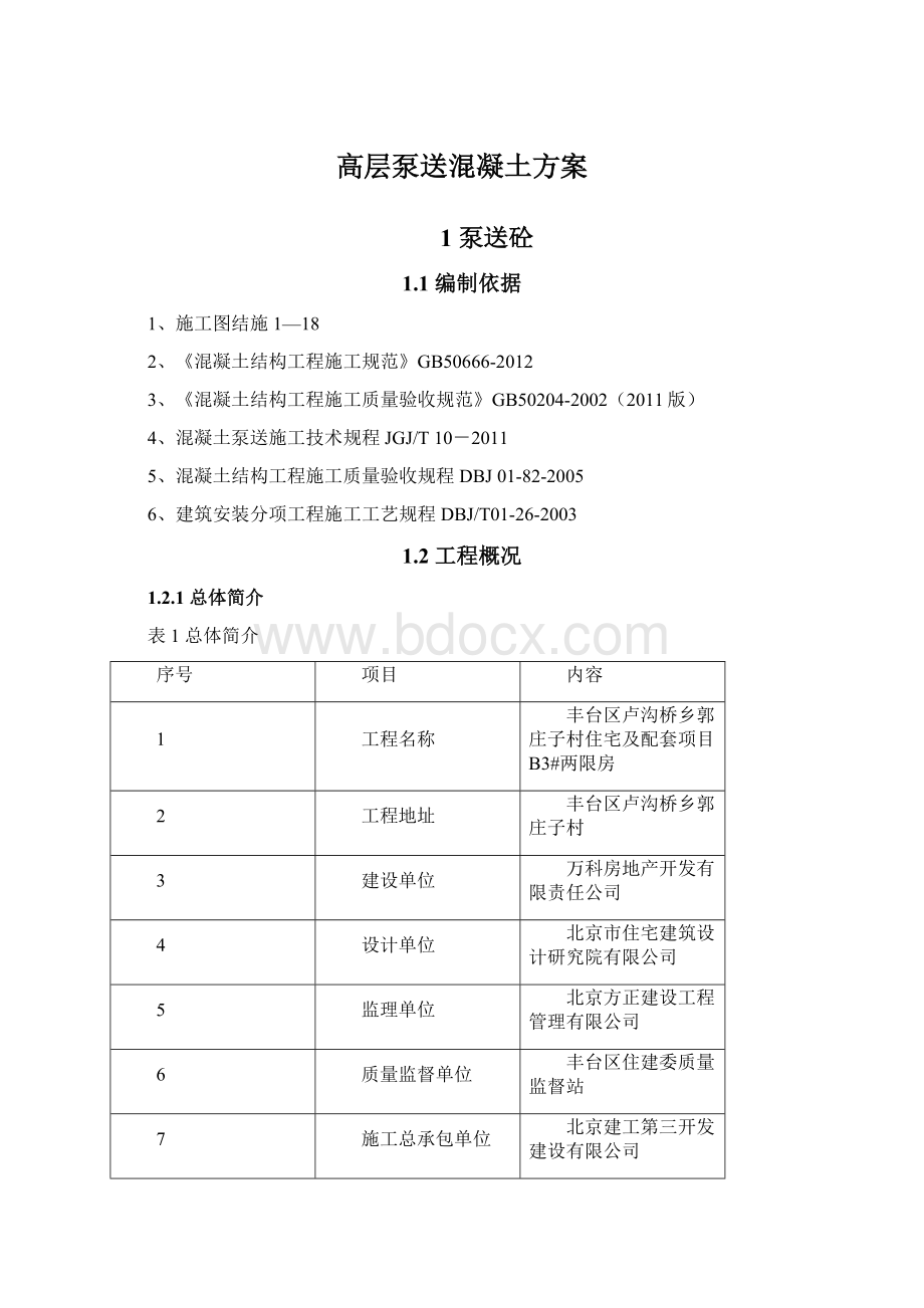 高层泵送混凝土方案.docx