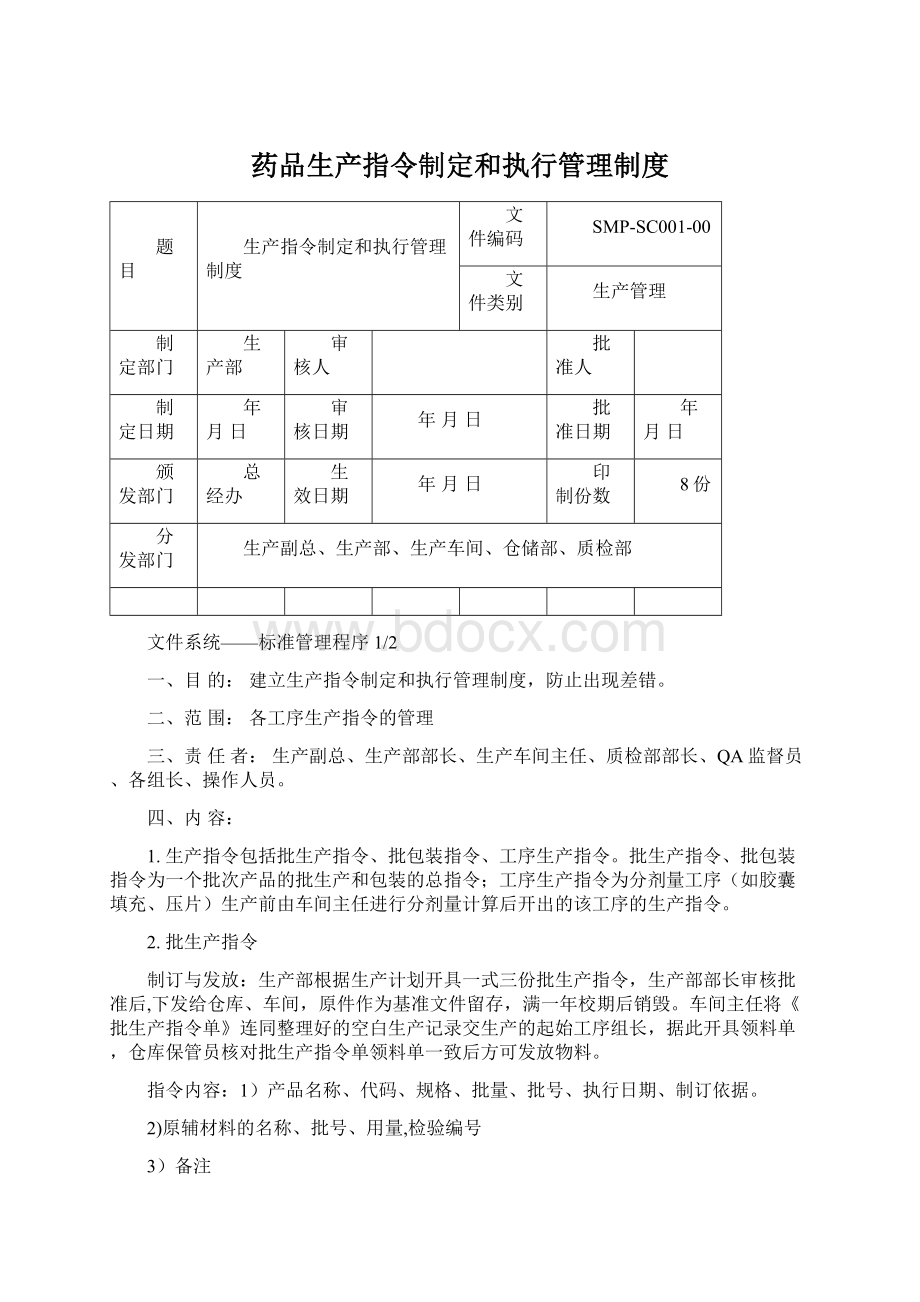 药品生产指令制定和执行管理制度Word下载.docx