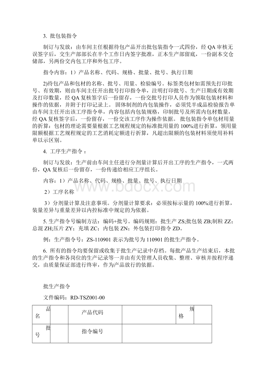 药品生产指令制定和执行管理制度Word下载.docx_第2页