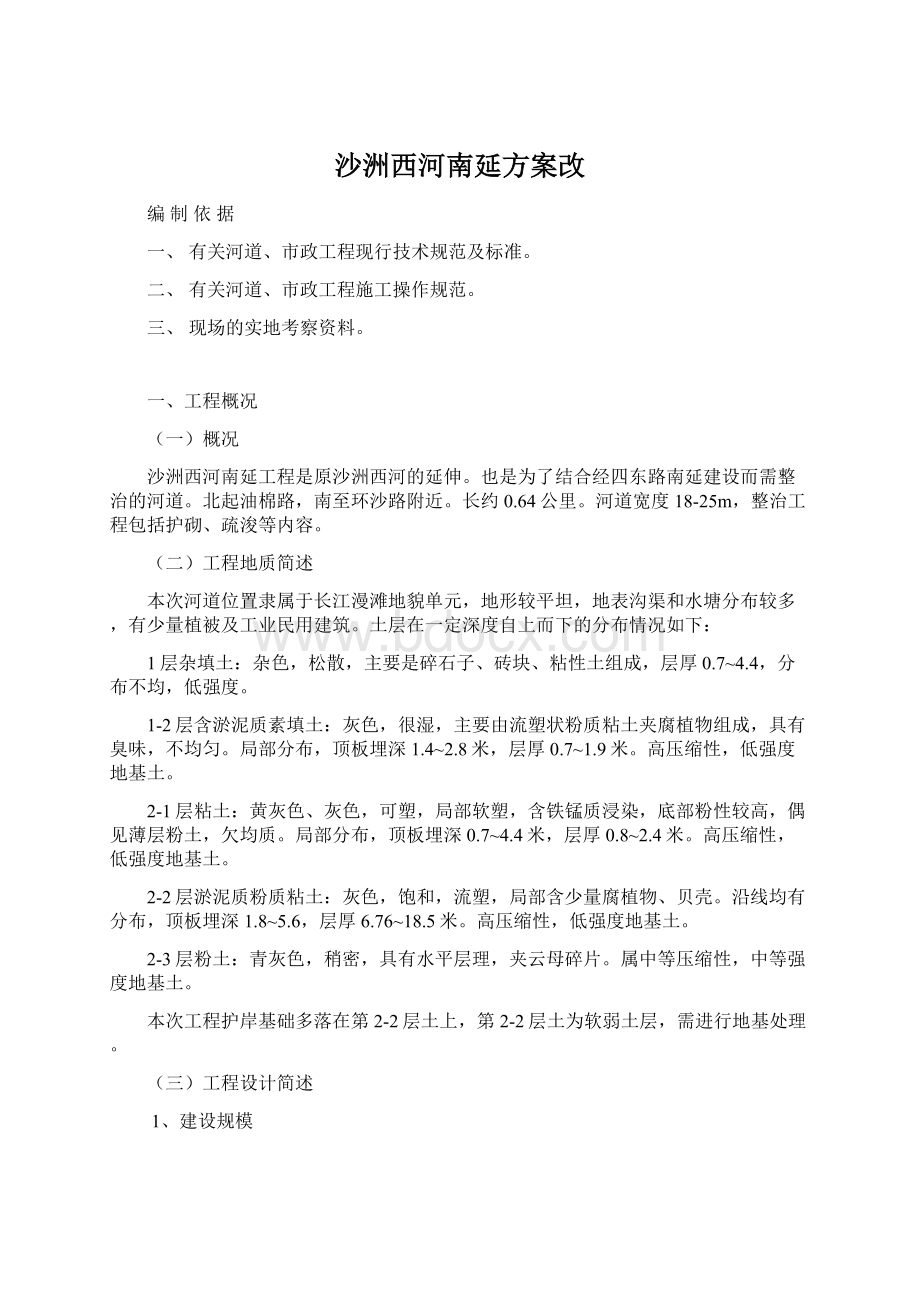 沙洲西河南延方案改.docx_第1页