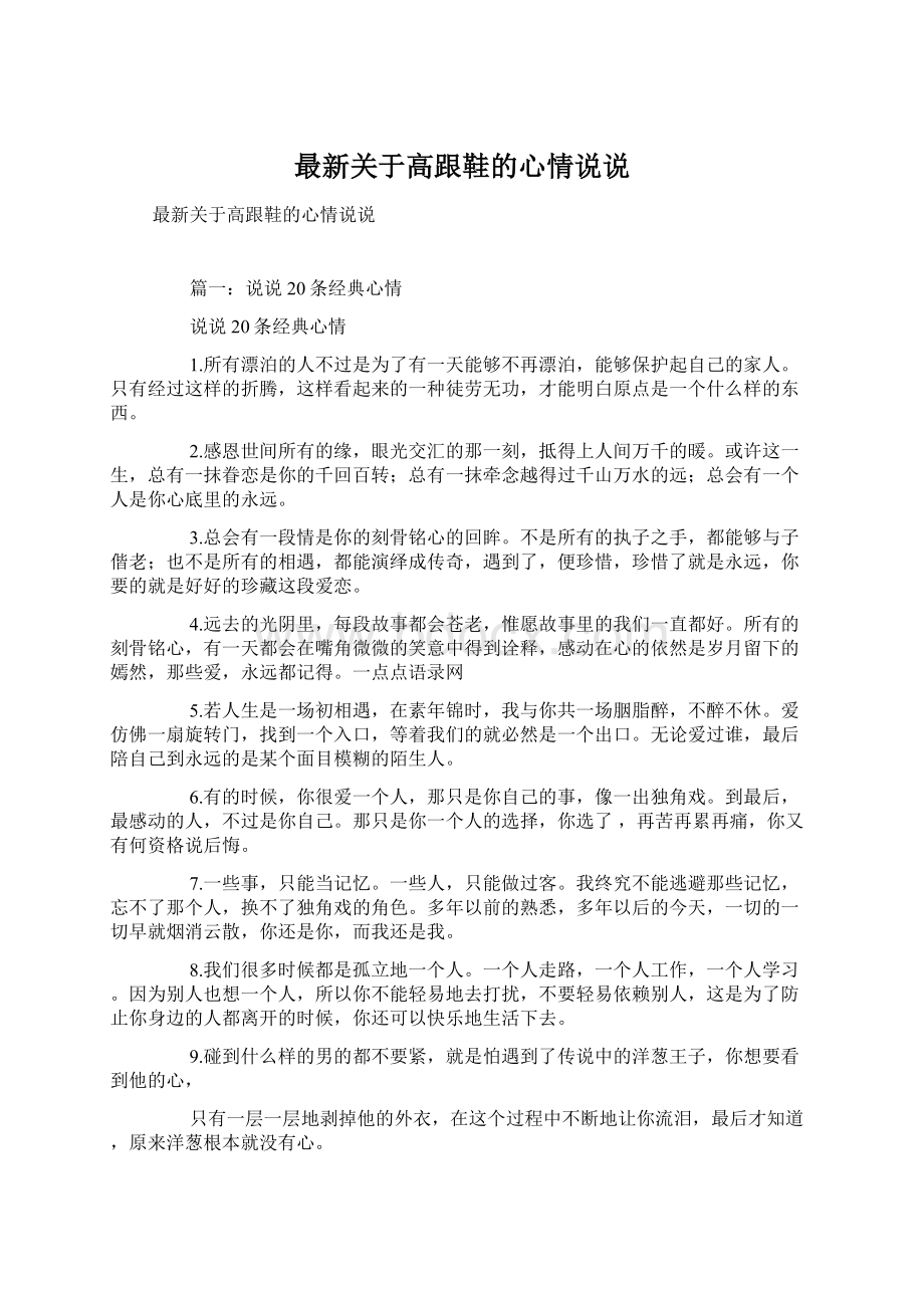 最新关于高跟鞋的心情说说Word文件下载.docx_第1页