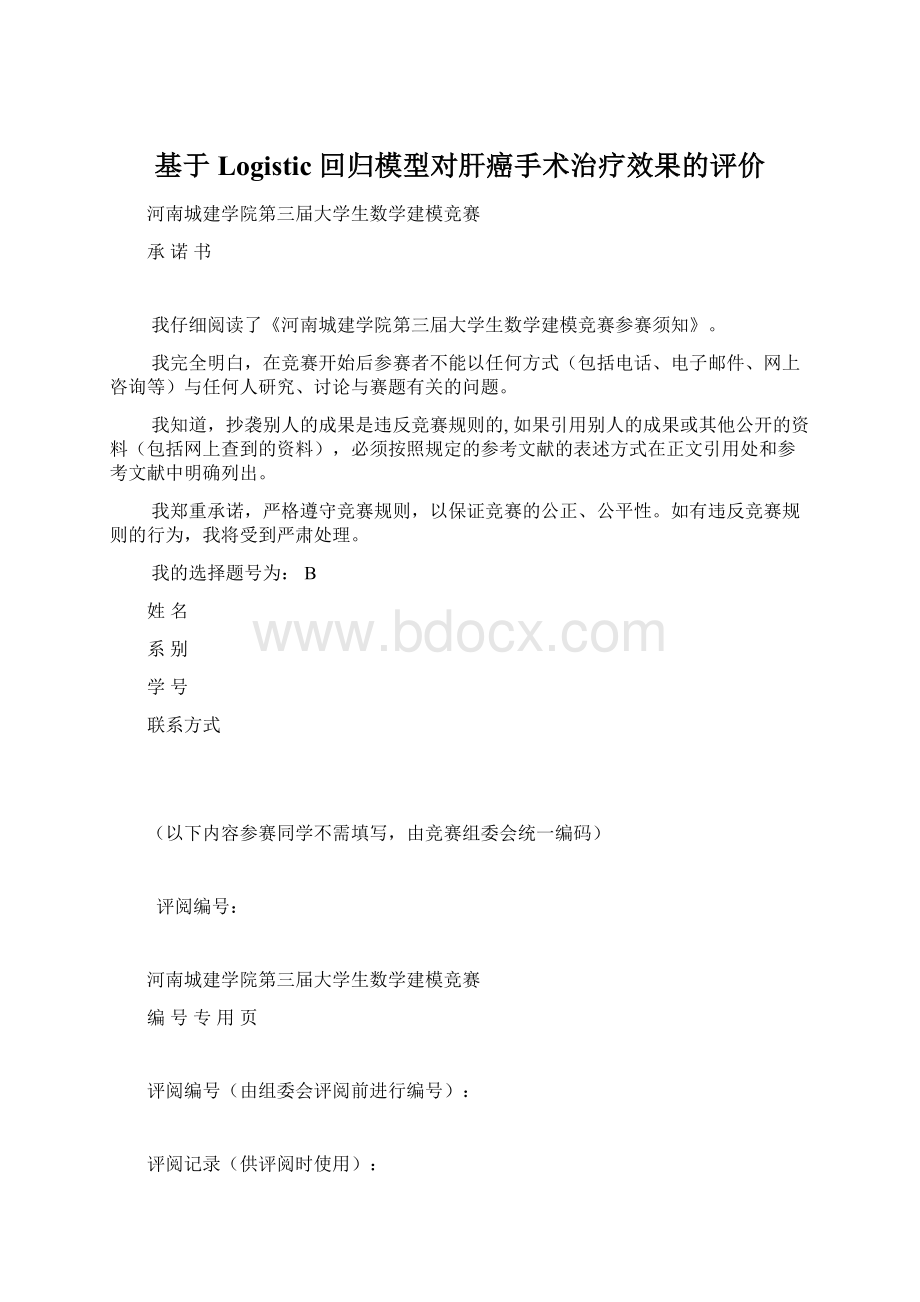 基于Logistic 回归模型对肝癌手术治疗效果的评价.docx