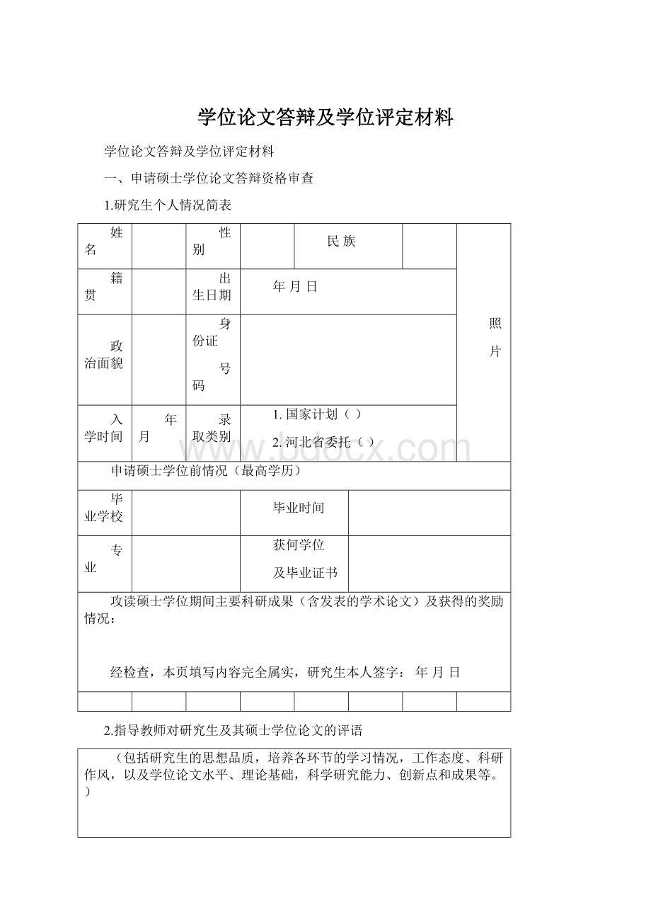 学位论文答辩及学位评定材料Word下载.docx