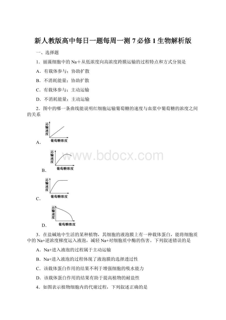 新人教版高中每日一题每周一测7必修1生物解析版.docx_第1页