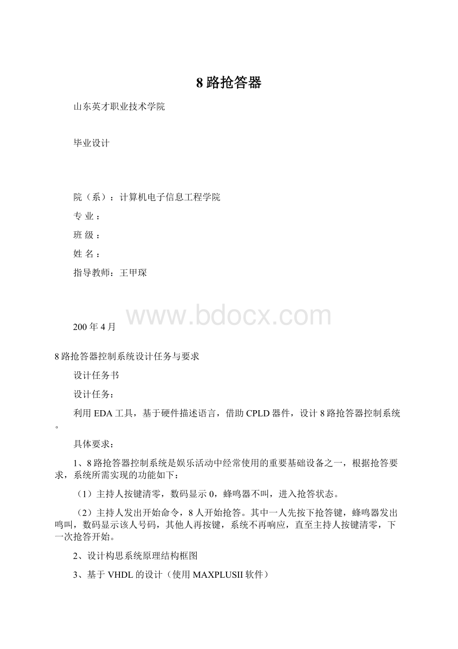 8路抢答器Word格式文档下载.docx_第1页