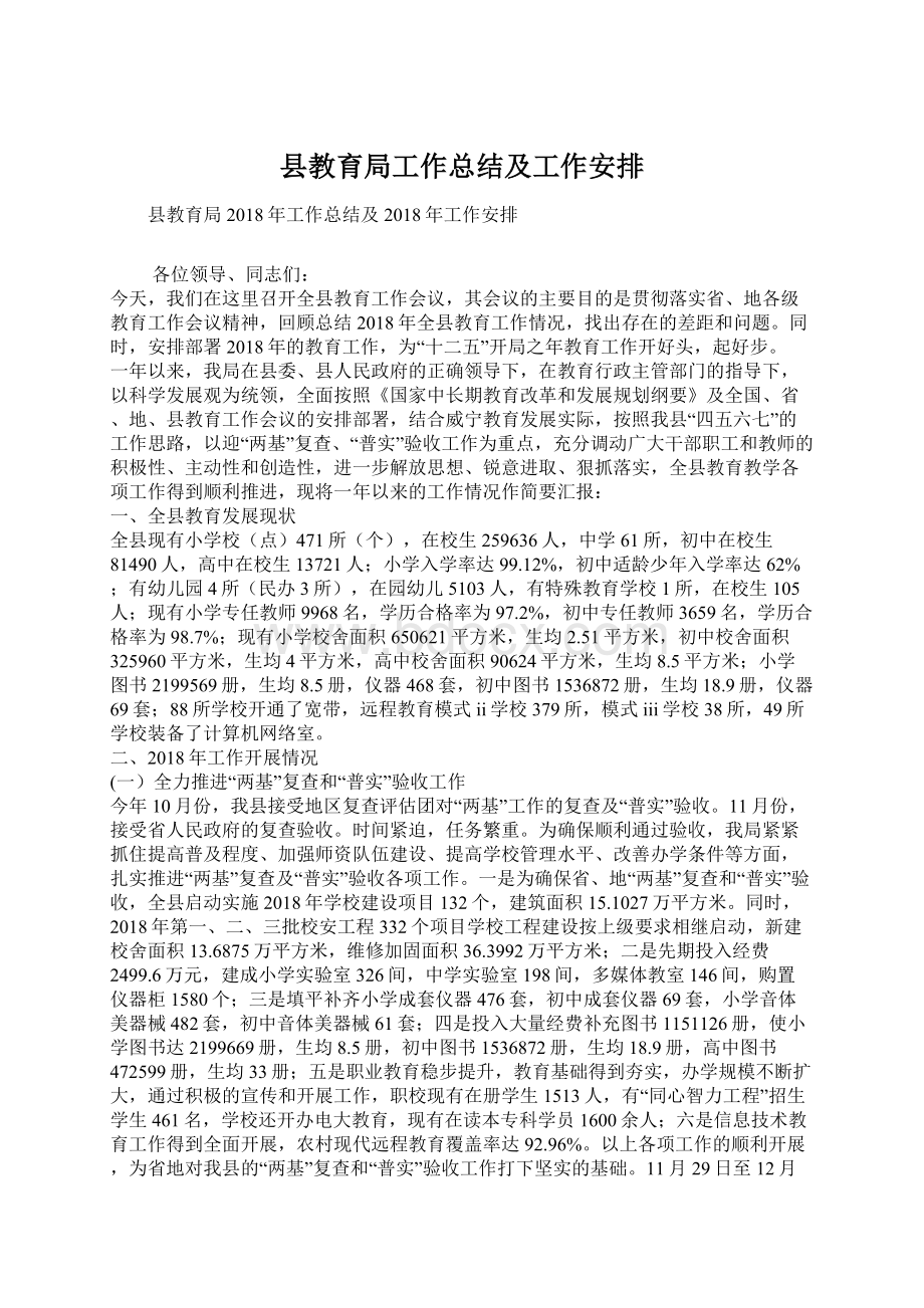 县教育局工作总结及工作安排Word文档下载推荐.docx_第1页