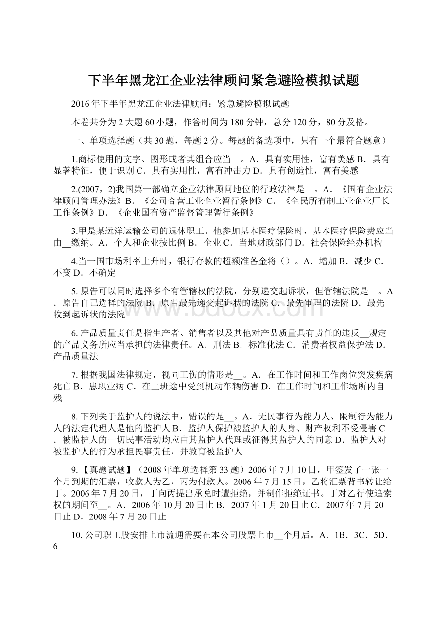 下半年黑龙江企业法律顾问紧急避险模拟试题.docx