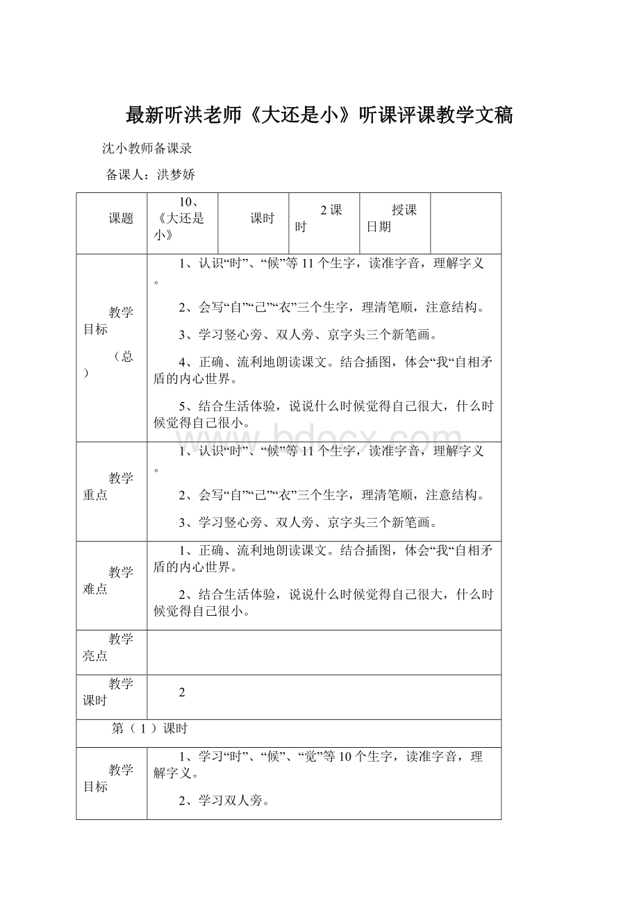 最新听洪老师《大还是小》听课评课教学文稿.docx_第1页