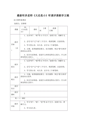 最新听洪老师《大还是小》听课评课教学文稿文档格式.docx