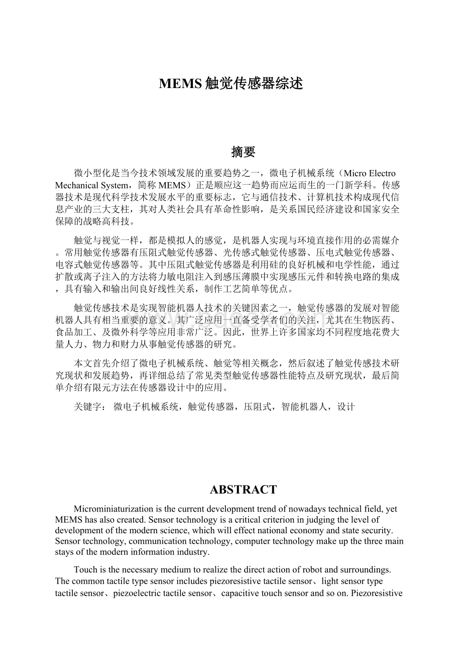 MEMS触觉传感器综述Word文件下载.docx