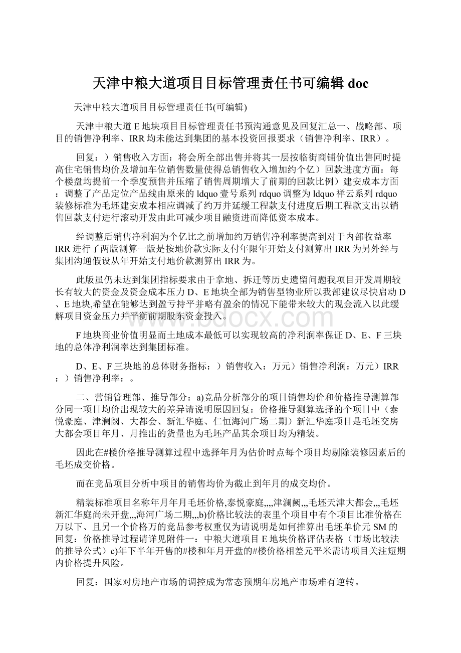 天津中粮大道项目目标管理责任书可编辑docWord格式.docx_第1页