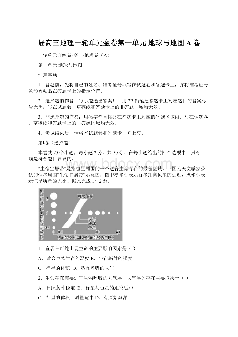 届高三地理一轮单元金卷第一单元 地球与地图 A卷.docx