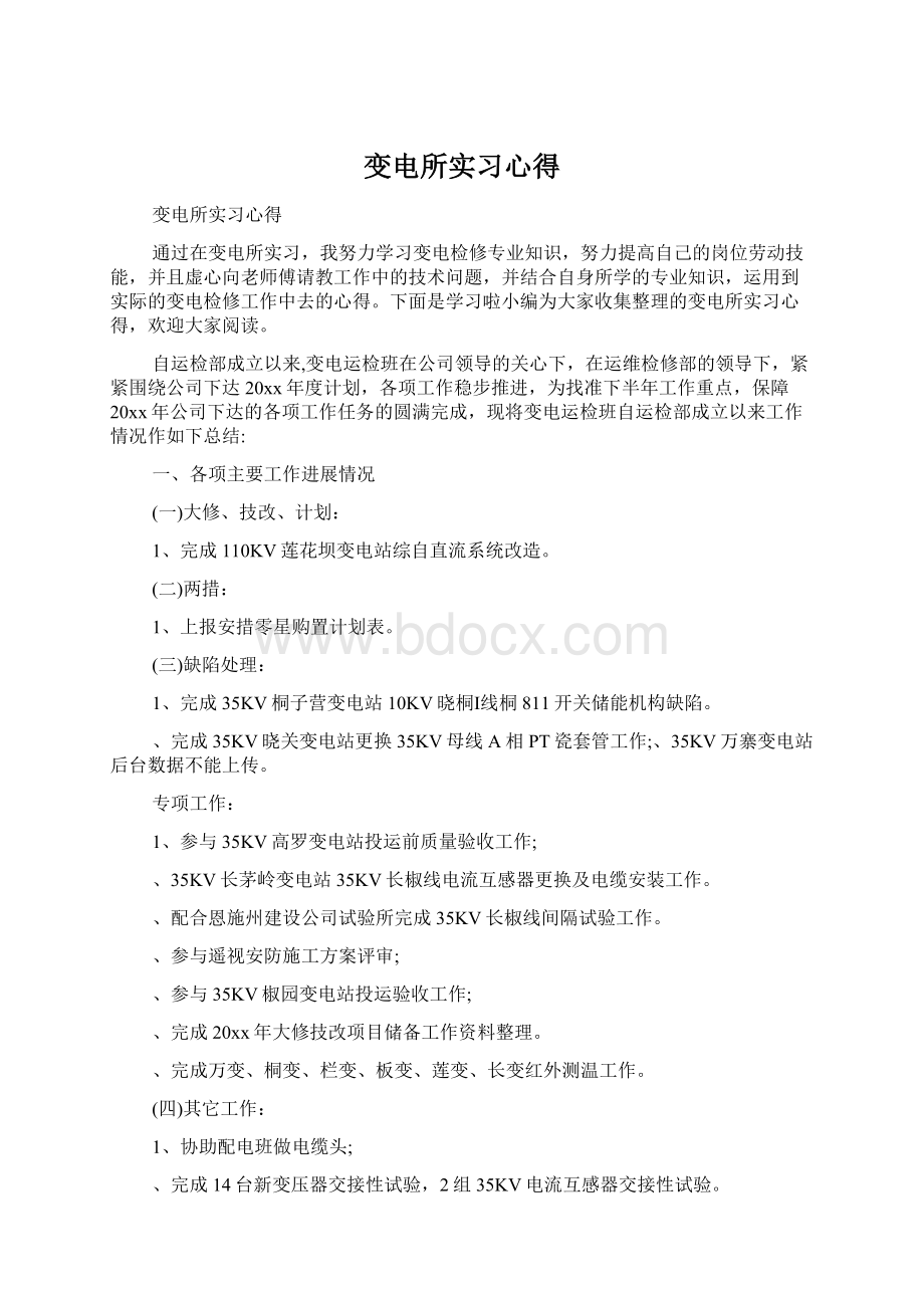 变电所实习心得Word文档下载推荐.docx_第1页