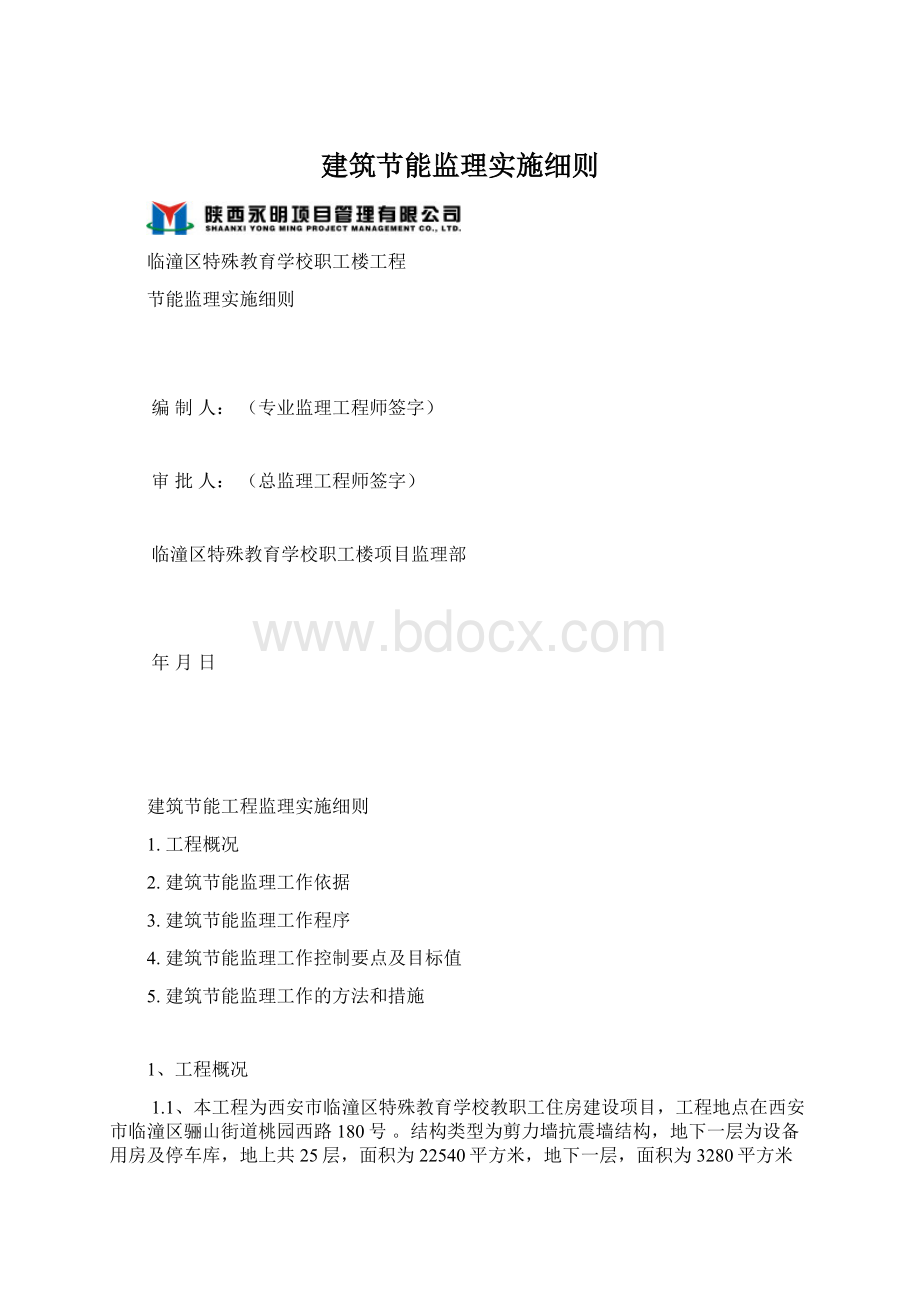 建筑节能监理实施细则Word文档格式.docx