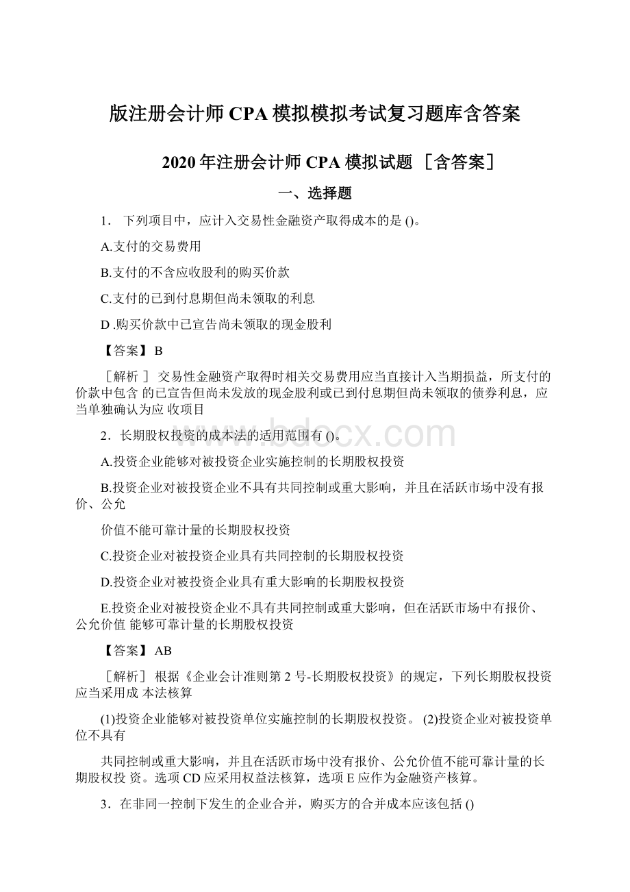 版注册会计师CPA模拟模拟考试复习题库含答案Word格式文档下载.docx