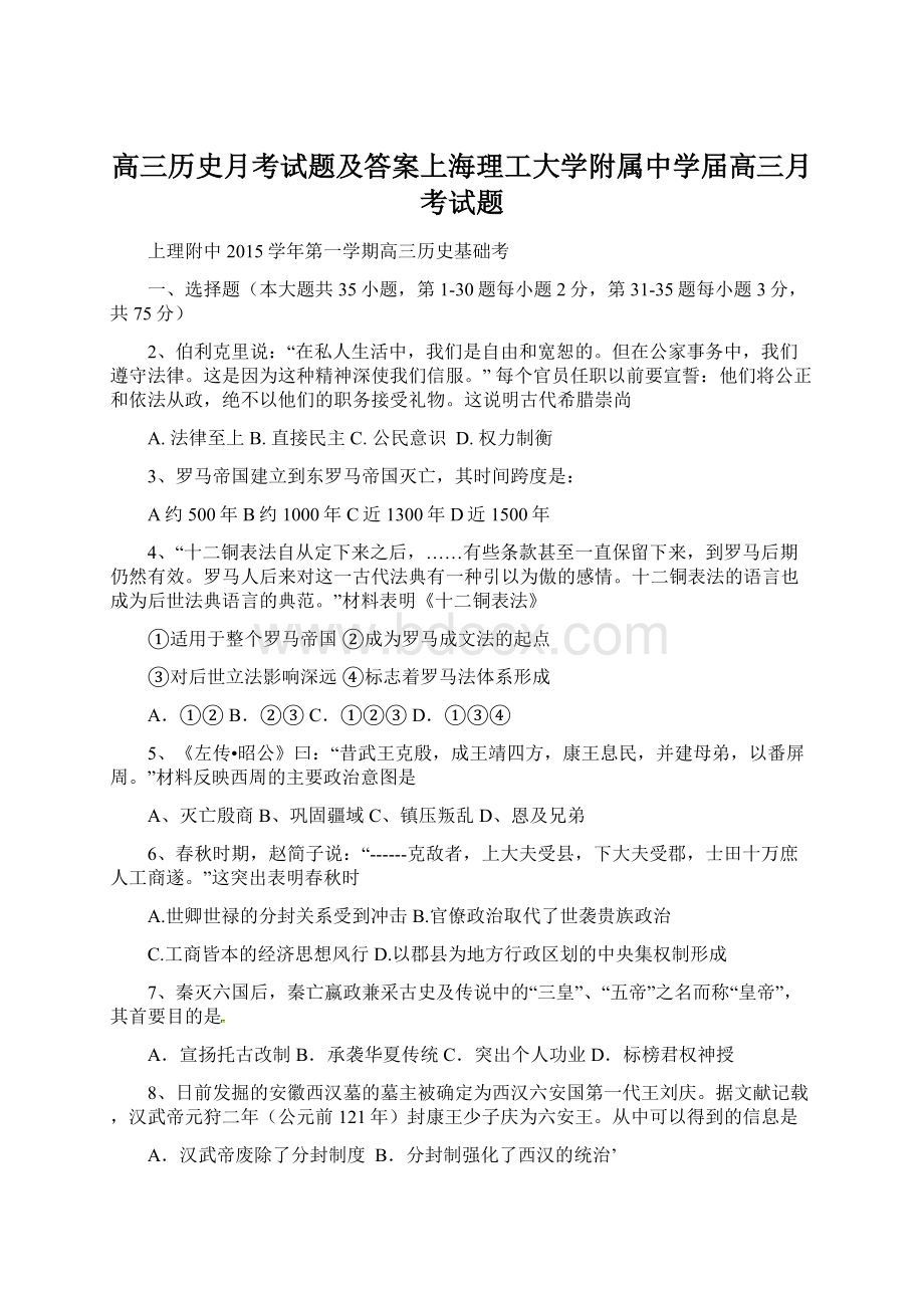 高三历史月考试题及答案上海理工大学附属中学届高三月考试题Word文件下载.docx