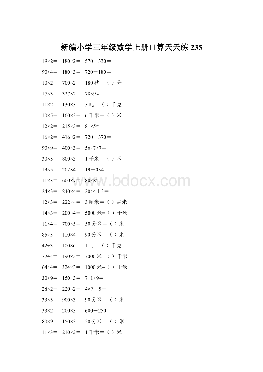 新编小学三年级数学上册口算天天练 235.docx