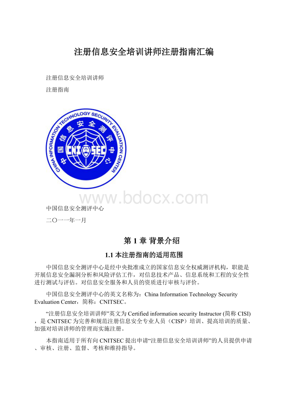 注册信息安全培训讲师注册指南汇编.docx_第1页