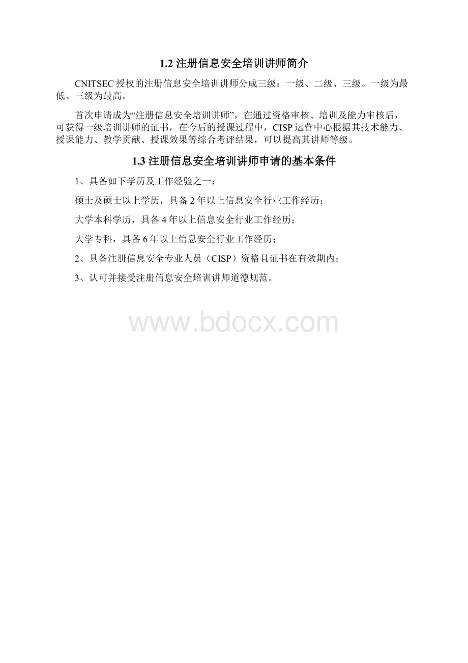 注册信息安全培训讲师注册指南汇编.docx_第2页