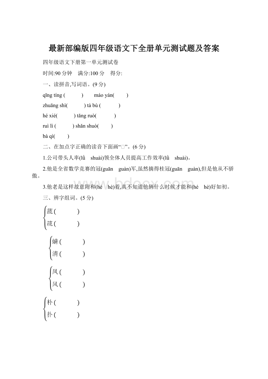 最新部编版四年级语文下全册单元测试题及答案.docx