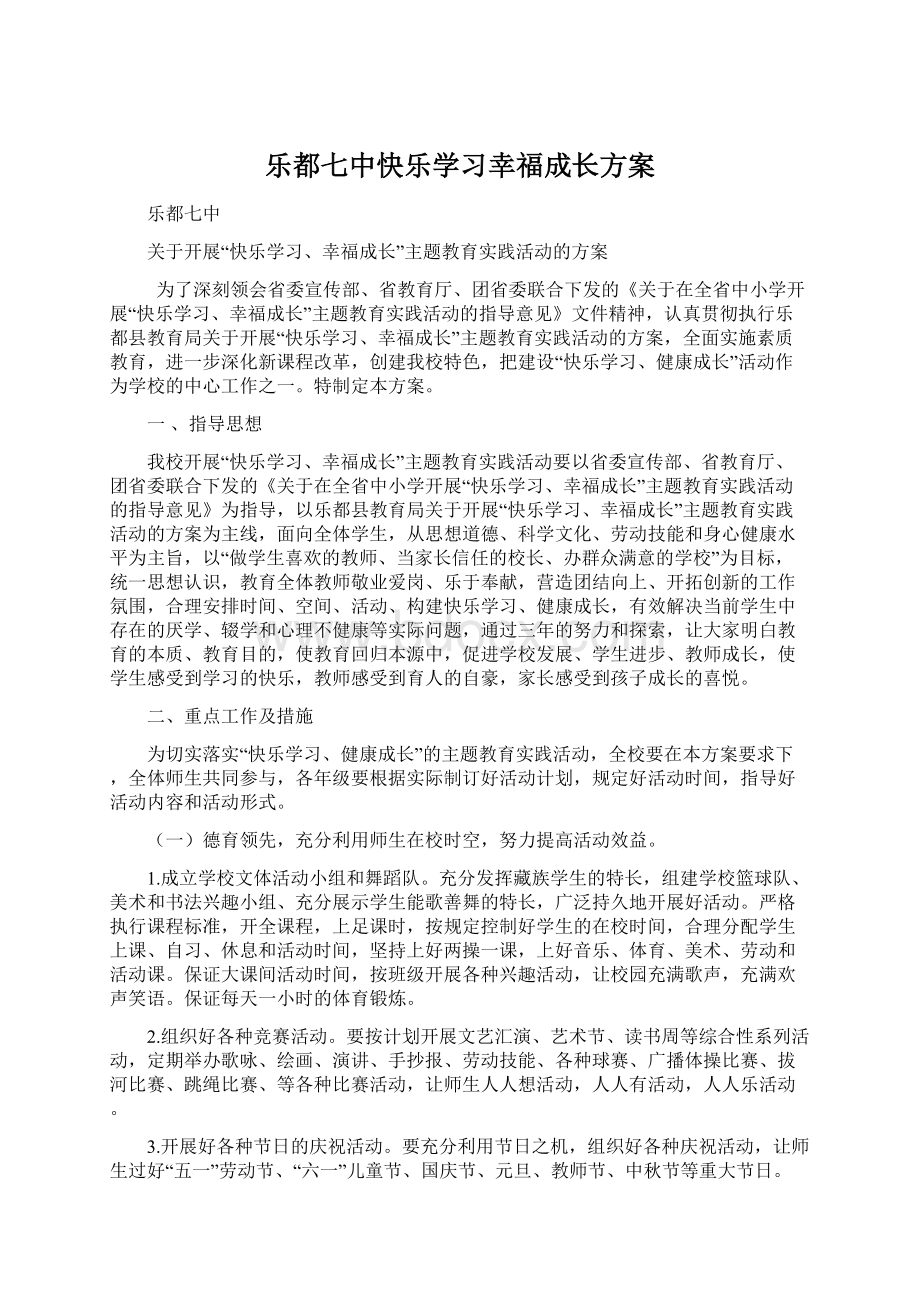 乐都七中快乐学习幸福成长方案Word文档下载推荐.docx