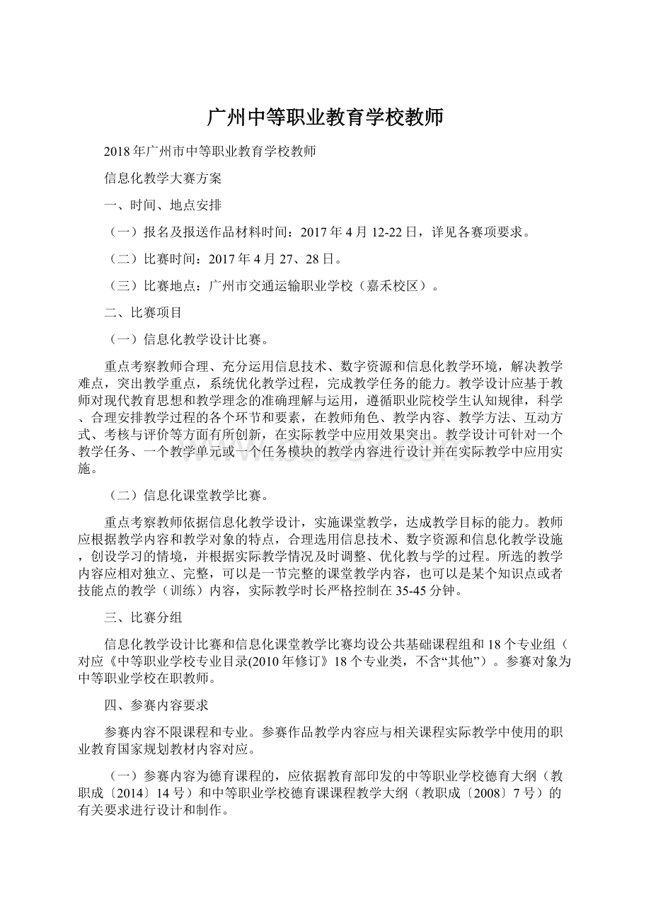 广州中等职业教育学校教师文档格式.docx