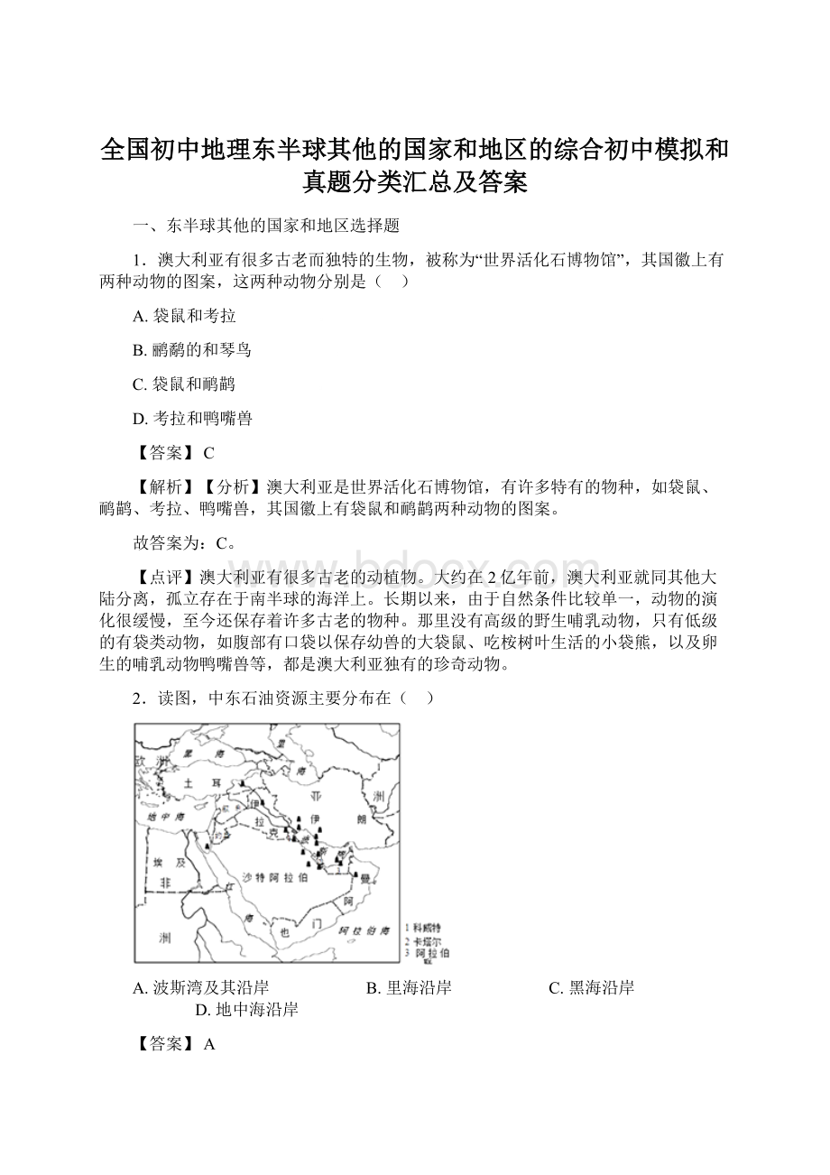 全国初中地理东半球其他的国家和地区的综合初中模拟和真题分类汇总及答案Word文档下载推荐.docx_第1页