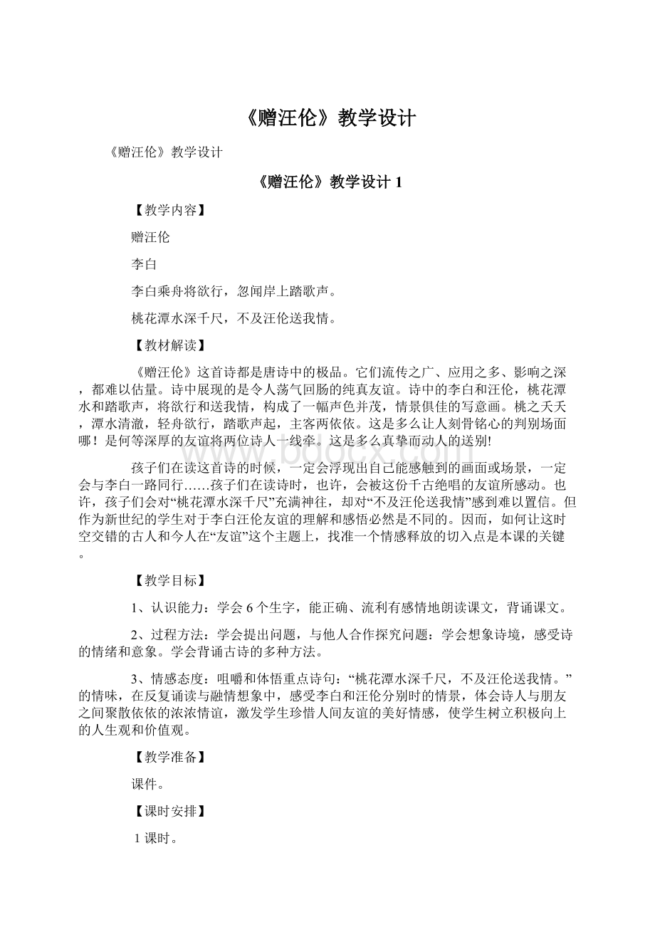 《赠汪伦》教学设计.docx