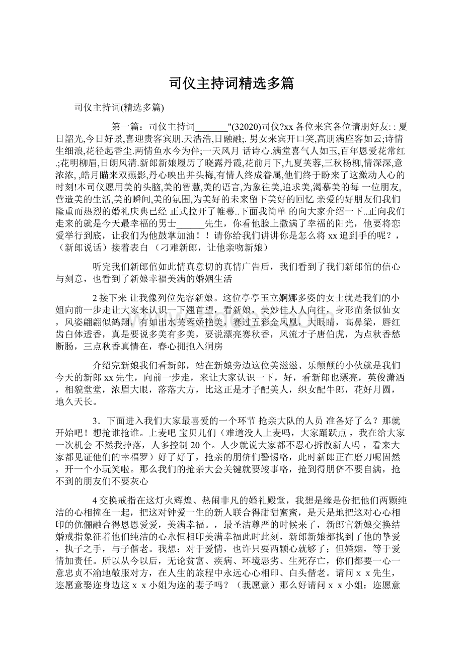 司仪主持词精选多篇.docx_第1页