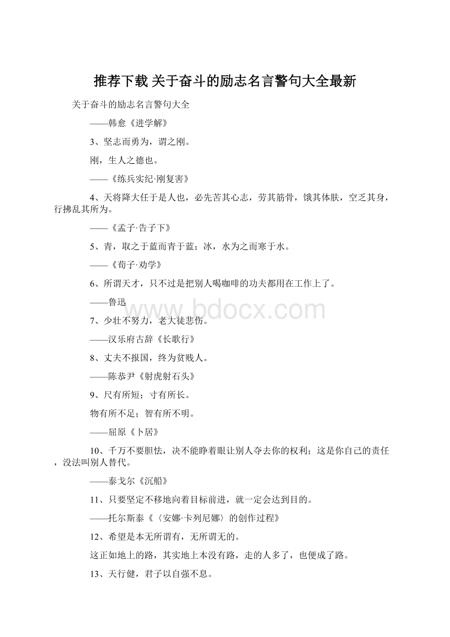 推荐下载关于奋斗的励志名言警句大全最新.docx