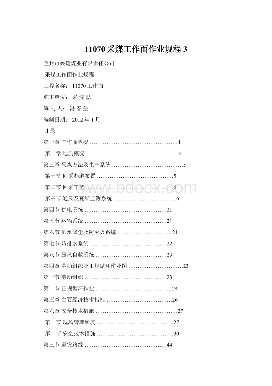 11070采煤工作面作业规程3.docx_第1页