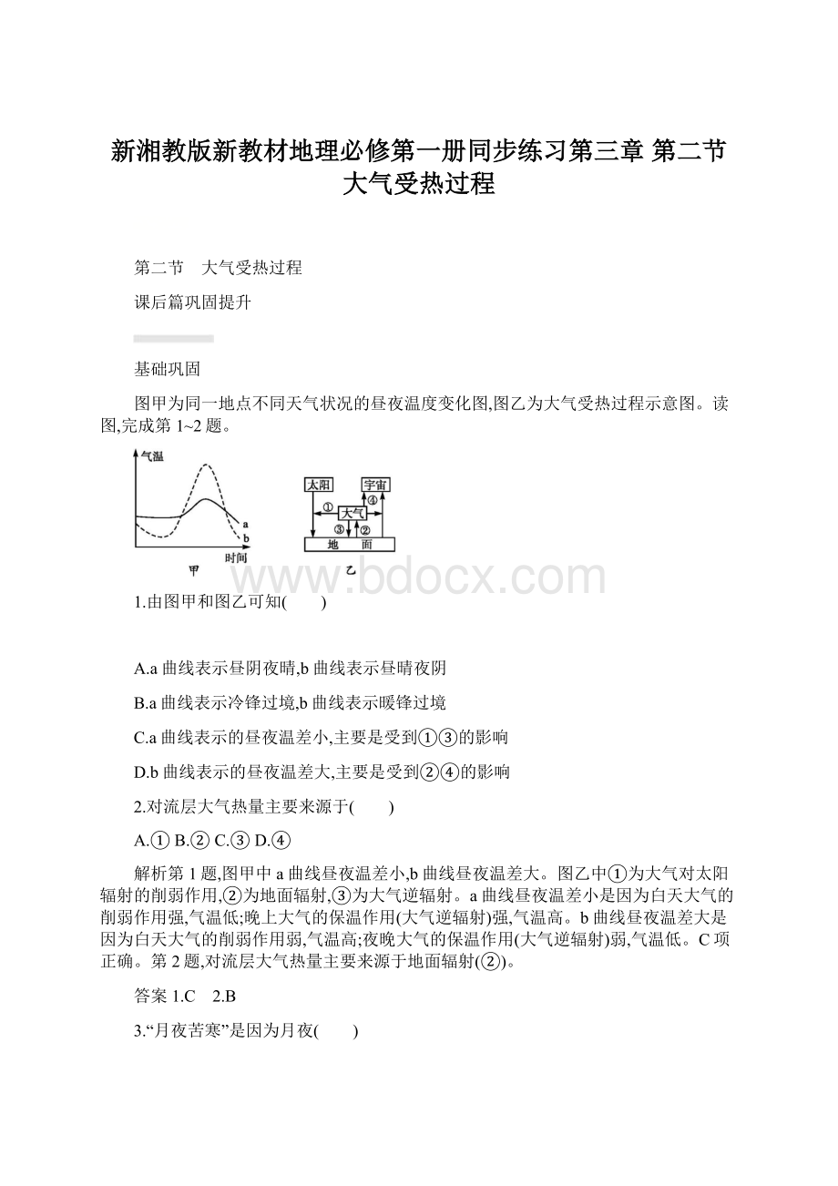 新湘教版新教材地理必修第一册同步练习第三章 第二节 大气受热过程.docx