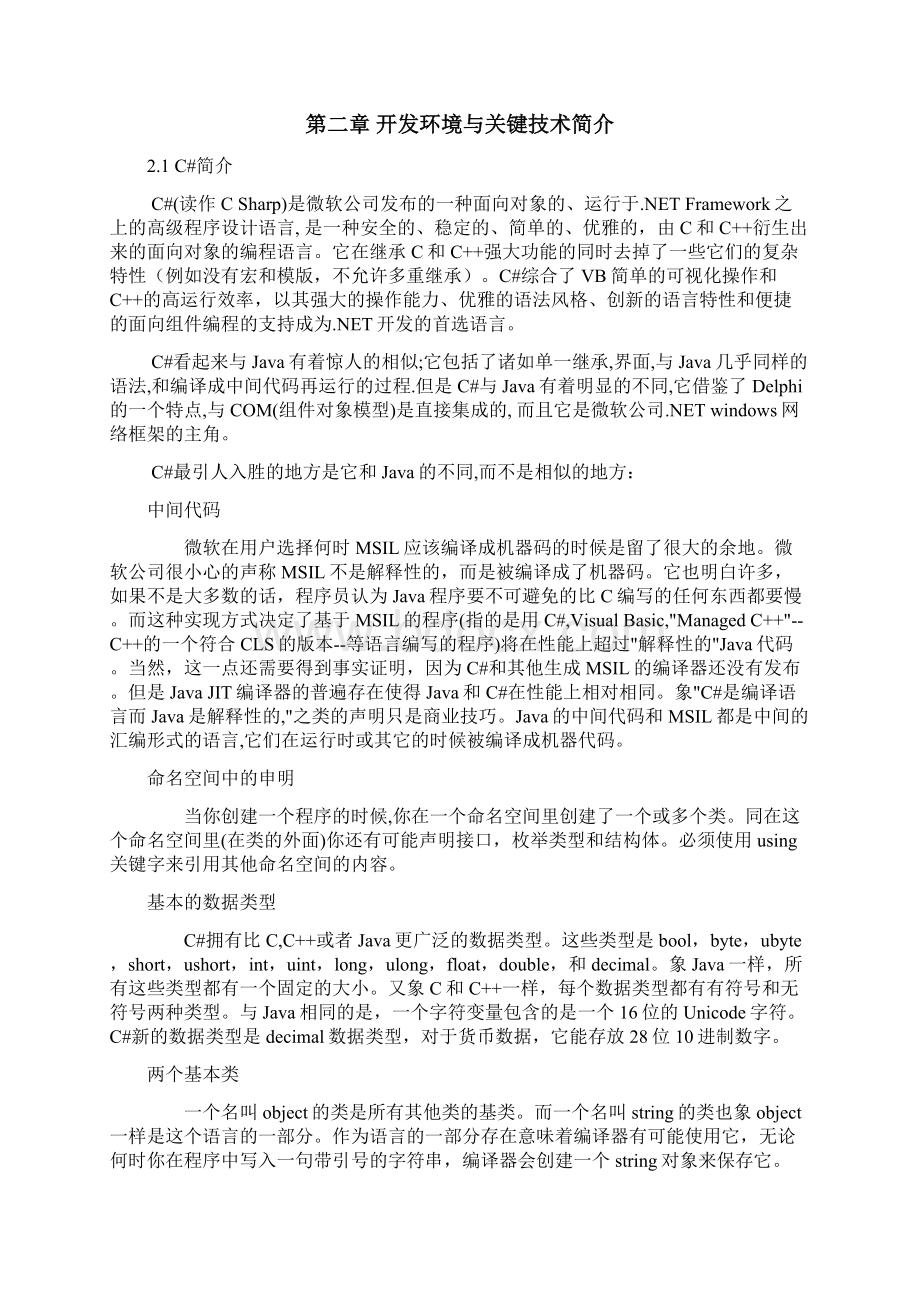 毕业设计论文基于c#的网络聊天软件的设计与实现.docx_第2页