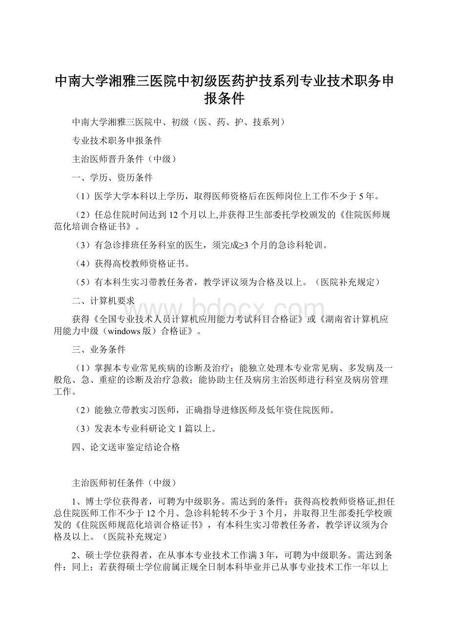 中南大学湘雅三医院中初级医药护技系列专业技术职务申报条件.docx